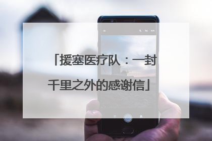 援塞医疗队：一封千里之外的感谢信