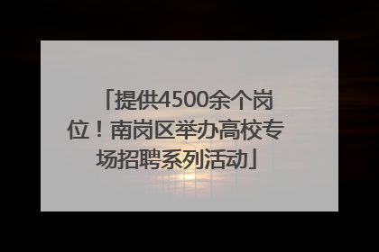 提供4500余个岗位！南岗区举办高校专场招聘系列活动
