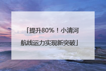 提升80％！小清河航线运力实现新突破