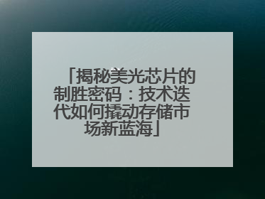 揭秘美光芯片的制胜密码：技术迭代如何撬动存储市场新蓝海