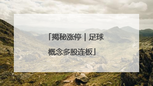 揭秘涨停｜足球概念多股连板