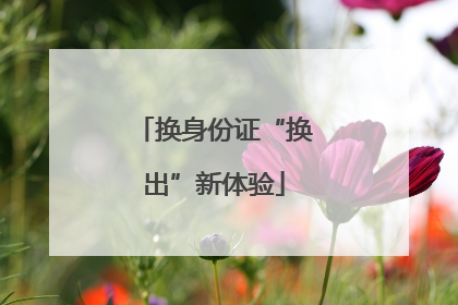 换身份证“换出”新体验