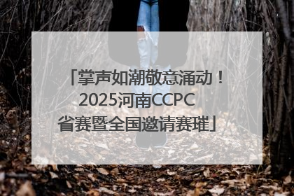 掌声如潮敬意涌动！2025河南CCPC省赛暨全国邀请赛璀