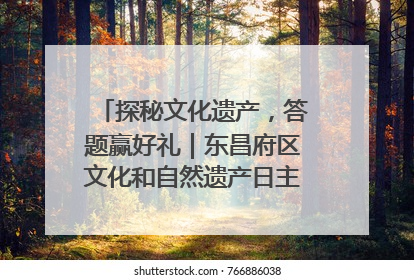 探秘文化遗产，答题赢好礼｜东昌府区文化和自然遗产日主题活动来袭！