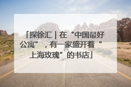 探徐汇｜在“中国最好公寓”，有一家盛开着“上海玫瑰”的书店