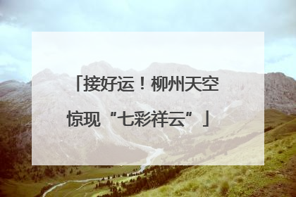 接好运！柳州天空惊现“七彩祥云”