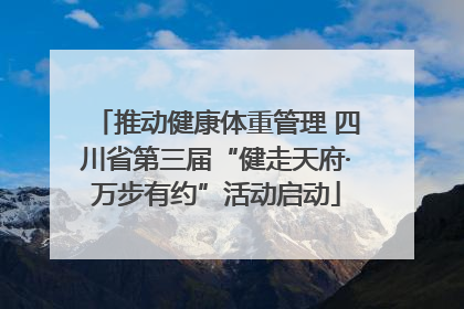 推动健康体重管理 四川省第三届“健走天府·万步有约”活动启动