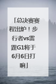 总决赛赛程出炉！步行者vs雷霆G1将于6月6日打响
