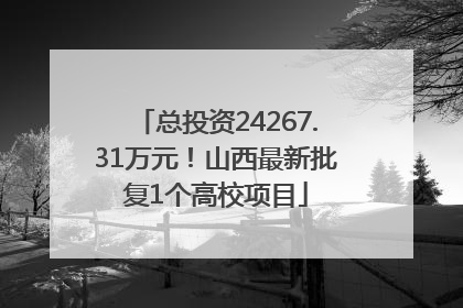 总投资24267.31万元！山西最新批复1个高校项目