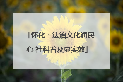怀化：法治文化润民心 社科普及显实效