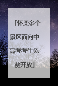 怀柔多个景区面向中高考考生免费开放