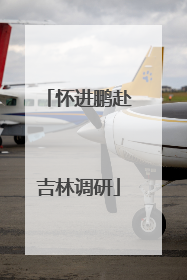 怀进鹏赴吉林调研