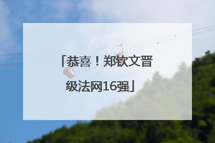 恭喜！郑钦文晋级法网16强