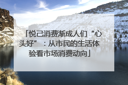 悦己消费渐成人们“心头好”：从市民的生活体验看市场消费动向