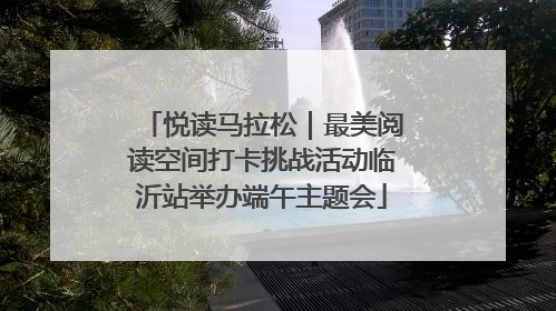 悦读马拉松｜最美阅读空间打卡挑战活动临沂站举办端午主题会
