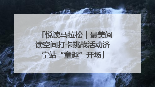 悦读马拉松｜最美阅读空间打卡挑战活动济宁站“童趣”开场