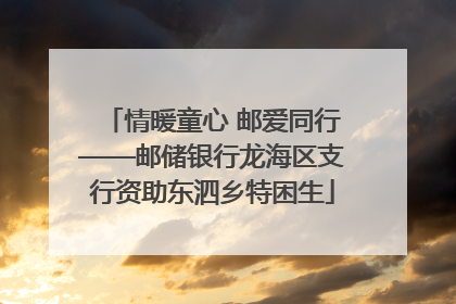 情暖童心 邮爱同行——邮储银行龙海区支行资助东泗乡特困生