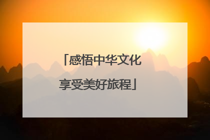 感悟中华文化 享受美好旅程
