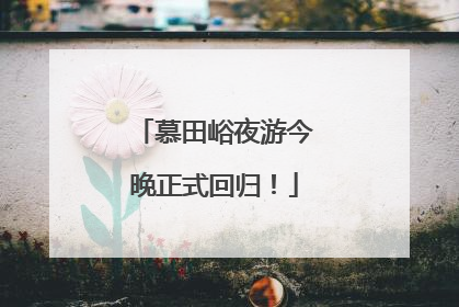 慕田峪夜游今晚正式回归！