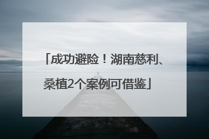 成功避险！湖南慈利、桑植2个案例可借鉴