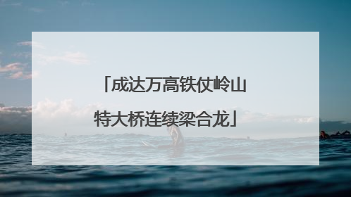 成达万高铁仗岭山特大桥连续梁合龙