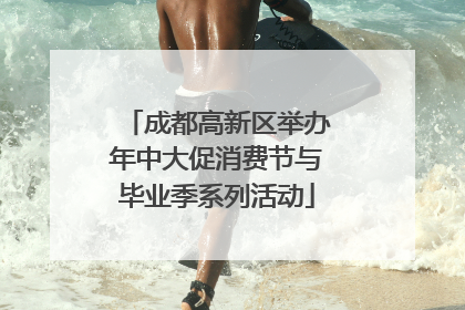 成都高新区举办年中大促消费节与毕业季系列活动