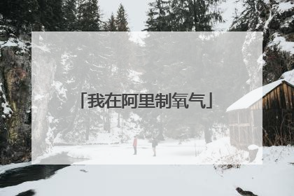我在阿里制氧气