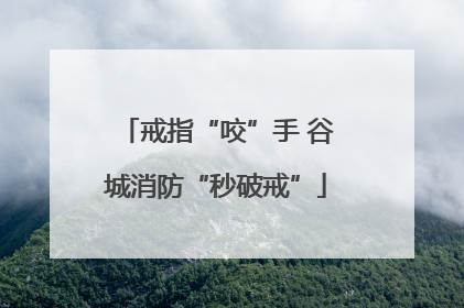 戒指“咬”手 谷城消防“秒破戒”