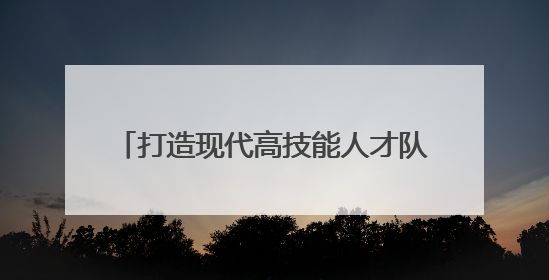 打造现代高技能人才队伍 宁海1200余名职高生穿上“匠士袍”