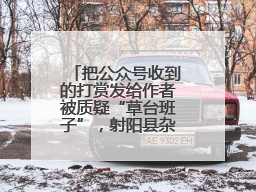 把公众号收到的打赏发给作者被质疑“草台班子”，射阳县杂文学会回应