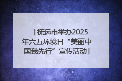 抚远市举办2025年六五环境日“美丽中国我先行”宣传活动