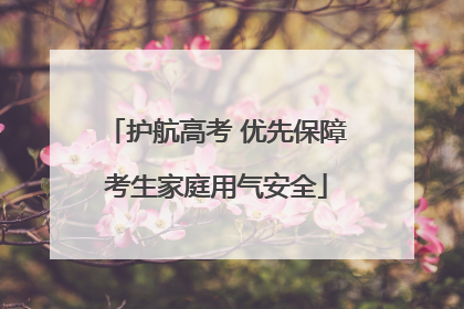 护航高考 优先保障考生家庭用气安全