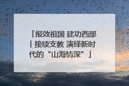 报效祖国 建功西部丨接续支教 演绎新时代的“山海情深”