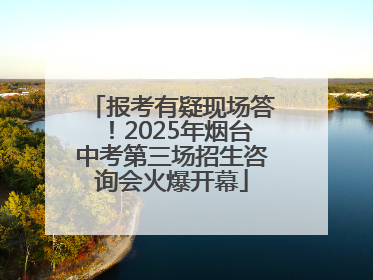 报考有疑现场答！2025年烟台中考第三场招生咨询会火爆开幕