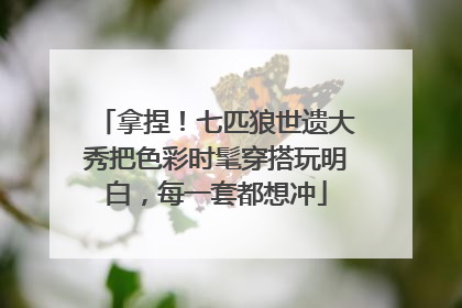 拿捏！七匹狼世遗大秀把色彩时髦穿搭玩明白，每一套都想冲