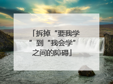 拆掉“要我学”到“我会学”之间的障碍