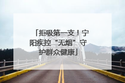 拒吸第一支！宁阳疾控“无烟”守护群众健康