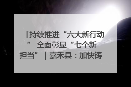 持续推进“六大新行动 ” 全面彰显“七个新担当”｜嘉禾县：加快铸造行业提档升级 助力绿色高质量发展