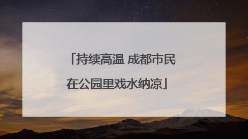 持续高温 成都市民在公园里戏水纳凉