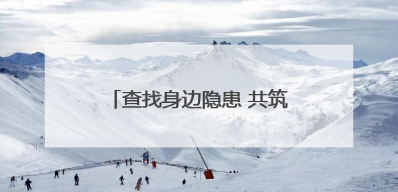 查找身边隐患 共筑安全防线——甘肃消防全方位掀起“安全生产月”活动热潮