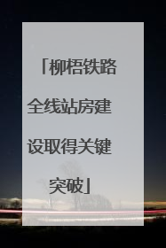 柳梧铁路全线站房建设取得关键突破