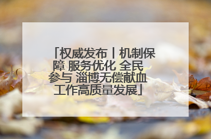 权威发布丨机制保障 服务优化 全民参与 淄博无偿献血工作高质量发展