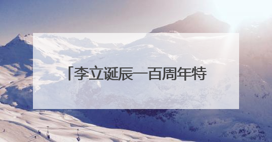李立诞辰一百周年特展亮相长沙美术馆