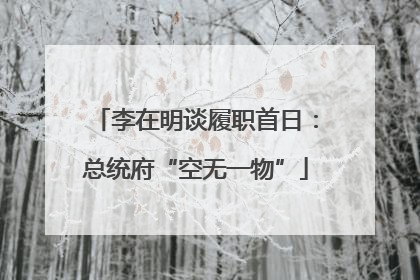 李在明谈履职首日：总统府“空无一物”