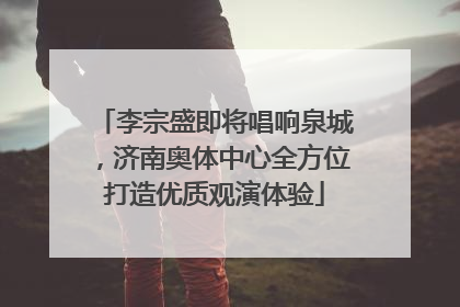 李宗盛即将唱响泉城，济南奥体中心全方位打造优质观演体验