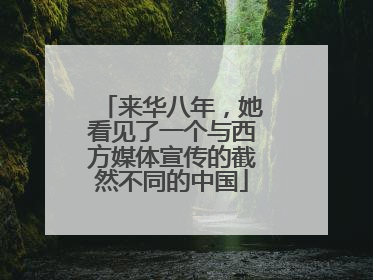 来华八年，她看见了一个与西方媒体宣传的截然不同的中国