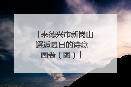 来德兴市新岗山 邂逅夏日的诗意画卷（图）