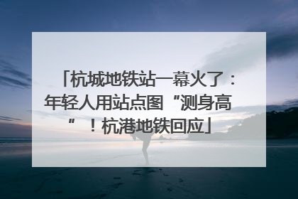 杭城地铁站一幕火了：年轻人用站点图“测身高”！杭港地铁回应