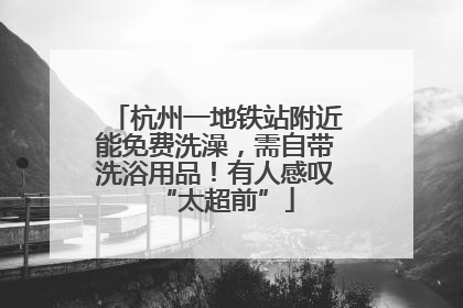 杭州一地铁站附近能免费洗澡，需自带洗浴用品！有人感叹“太超前”