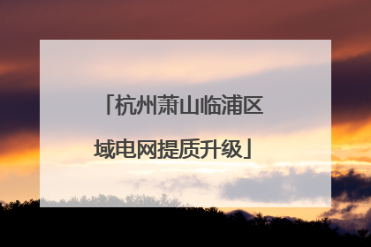 杭州萧山临浦区域电网提质升级
